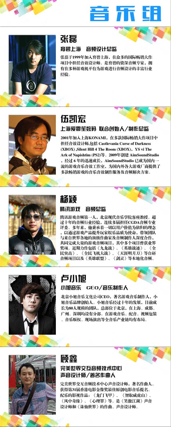 中国优秀游戏制作人大赛 音乐组评委阵容[图]图片1