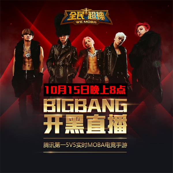《全民超神》10.16公测 BIGBANG手机开黑直播[视频][多图]图片2