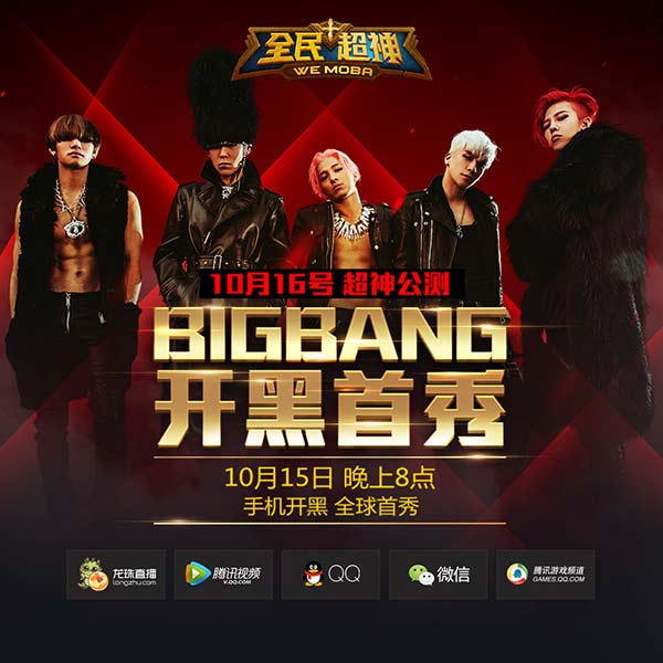 《全民超神》今晚BIGBANG手机开黑全球首秀[视频][多图]图片1
