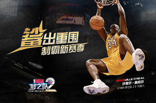 奥尼尔助力 《NBA梦之队2》官网今日上线[多图]图片1