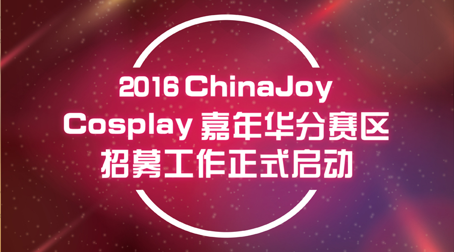 2016ChinaJoy Cosplay嘉年华招募工作启动[图]图片1