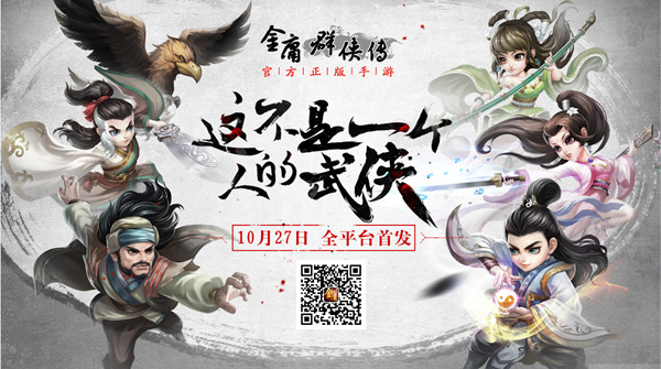 《金庸群侠传》手游将于10月27日全平台首发[多图]图片1