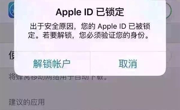 Apple ID已锁定是黑客行为 千万不要解锁[图]图片1