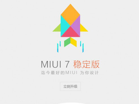 小米官方：MIUI 7稳定版今日开放升级[图]图片1