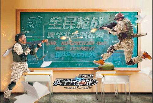枪战手游风靡高校 清华北大对战开赛在即[多图]图片2