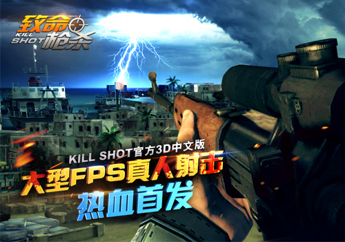 《致命枪杀Kill Shot》Android全渠道首发[多图]图片1
