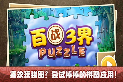 《百战三界puzzle》11月19日登陆苹果商店[多图]图片1