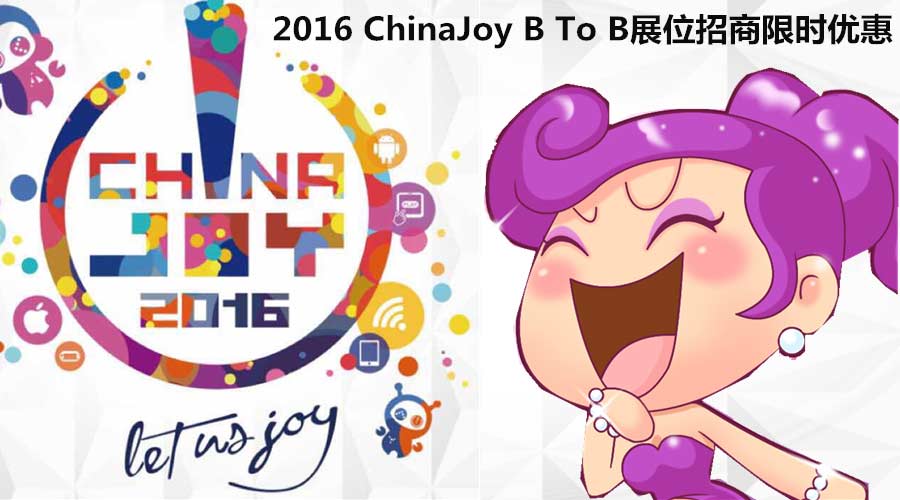 2016ChinaJoy B To B展位招商优惠至1月31日[图]图片1