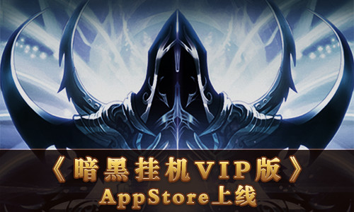 《暗黑挂机》VIP新版本正式登陆App Store[多图]图片1