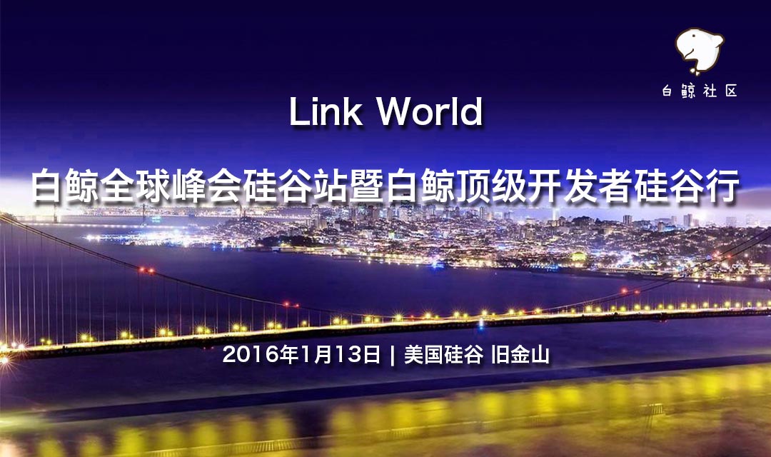 2016 Link World白鲸全球峰会硅谷站开启[图]图片1