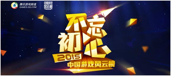 2015中国游戏风云榜：明年游戏圈该怎么玩[图]图片1