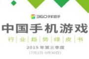 360游戏发布中国手机游戏行业趋势绿皮书[多图]