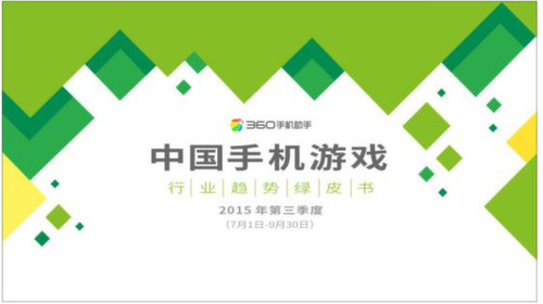 360游戏发布中国手机游戏行业趋势绿皮书[多图]图片1