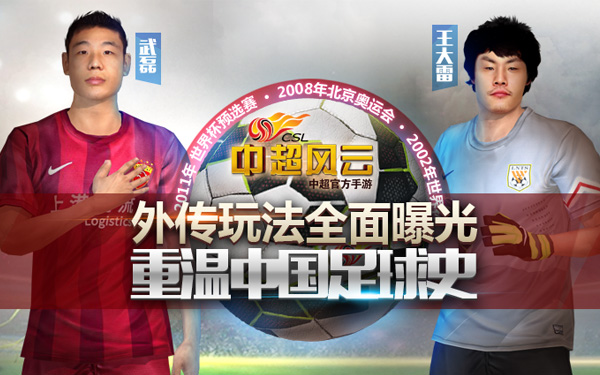 《中超风云》外传玩法曝光 重温中国足球史[多图]图片1