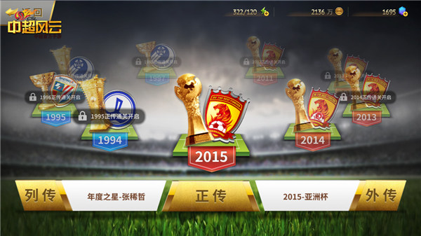 《中超风云》外传玩法曝光 重温中国足球史[多图]图片2