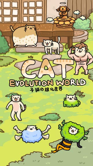 绝对亮瞎你双眼 《猫的进化世界》上架iOS[多图]图片1