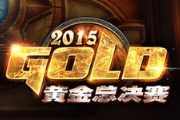 2015黄金总决赛炉石传说项目分组及对阵公布[多图]