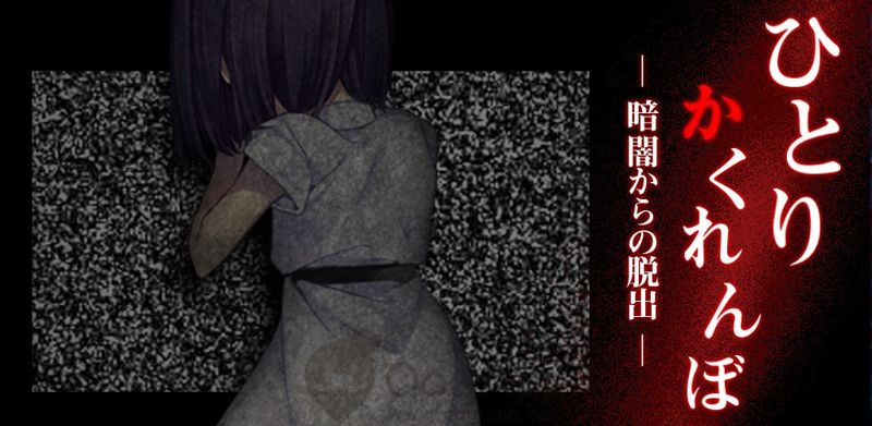 日式恐怖游戏《一个人的捉迷藏》安卓上架[多图]图片1
