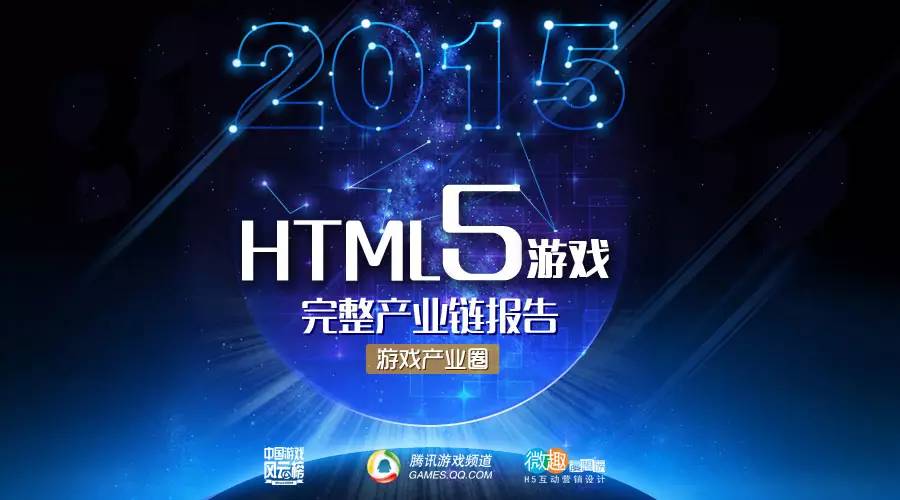 行业报告：2015年HTML5游戏完整产业链报告[多图]图片1