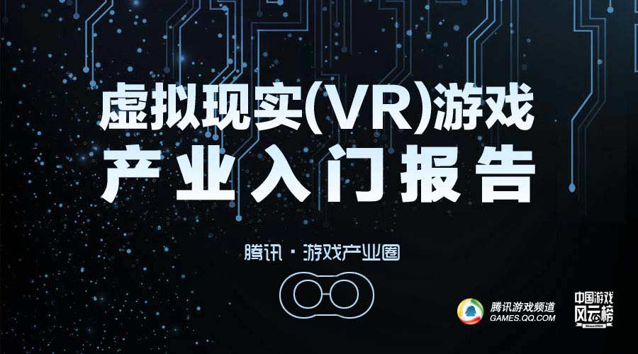 2015虚拟现实VR游戏产业最新报告[多图]图片1