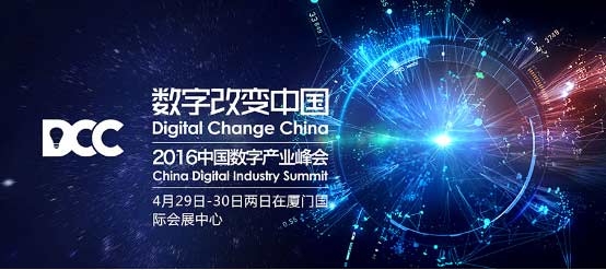 2016 DCC中国数字产业峰会拟邀嘉宾抢先看[多图]图片1