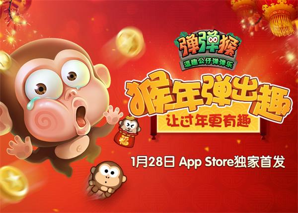 猴年必玩《弹弹猴》全球华人圈iOS贺岁首发[多图]图片1