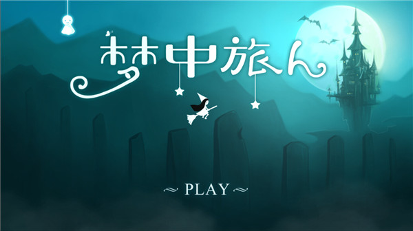小清新独立游戏《梦中旅人》iOS版今日上线[多图]图片1