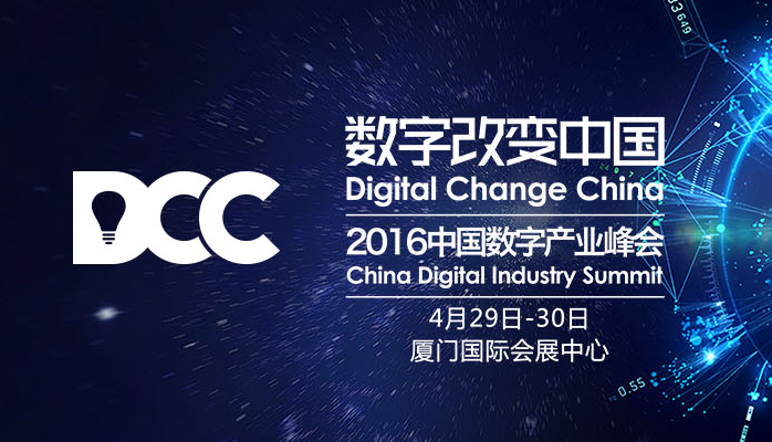 2016DCC中国数字产业峰会展位招商限时优惠[图]图片1