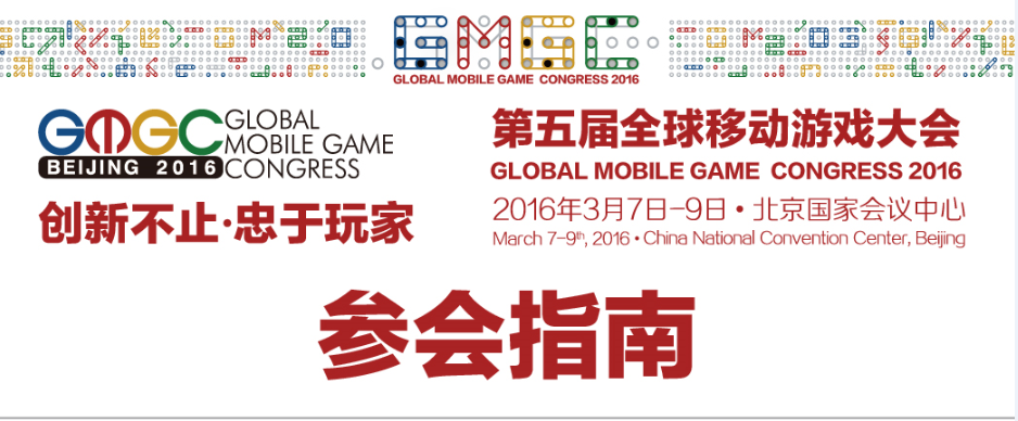GMGC2016第五届全球移动游戏大会参会指南[图]图片1