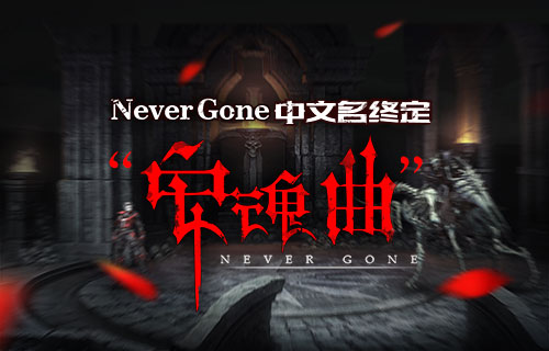 《Never Gone》中文名千锤百炼终定《安魂曲》[图]图片1