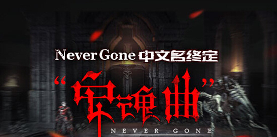谷得代理《Never Gone》中文定名《安魂曲》[图]图片1