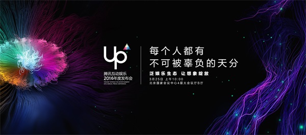 UP2016腾讯互娱年度发布会创意互动开启[多图]图片3