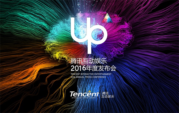 UP2016腾讯互动娱乐年度发布会今日盛大开启图片1