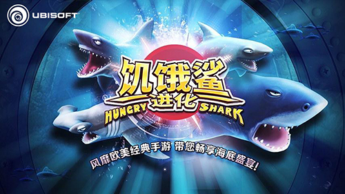《饥饿鲨：进化》新版本汹涌来袭带你畅游3D世界[多图]图片1