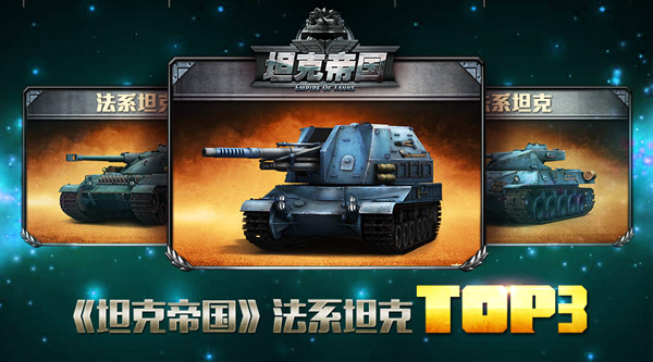 真实战争画面 《坦克帝国》法系坦克TOP3[图]图片1