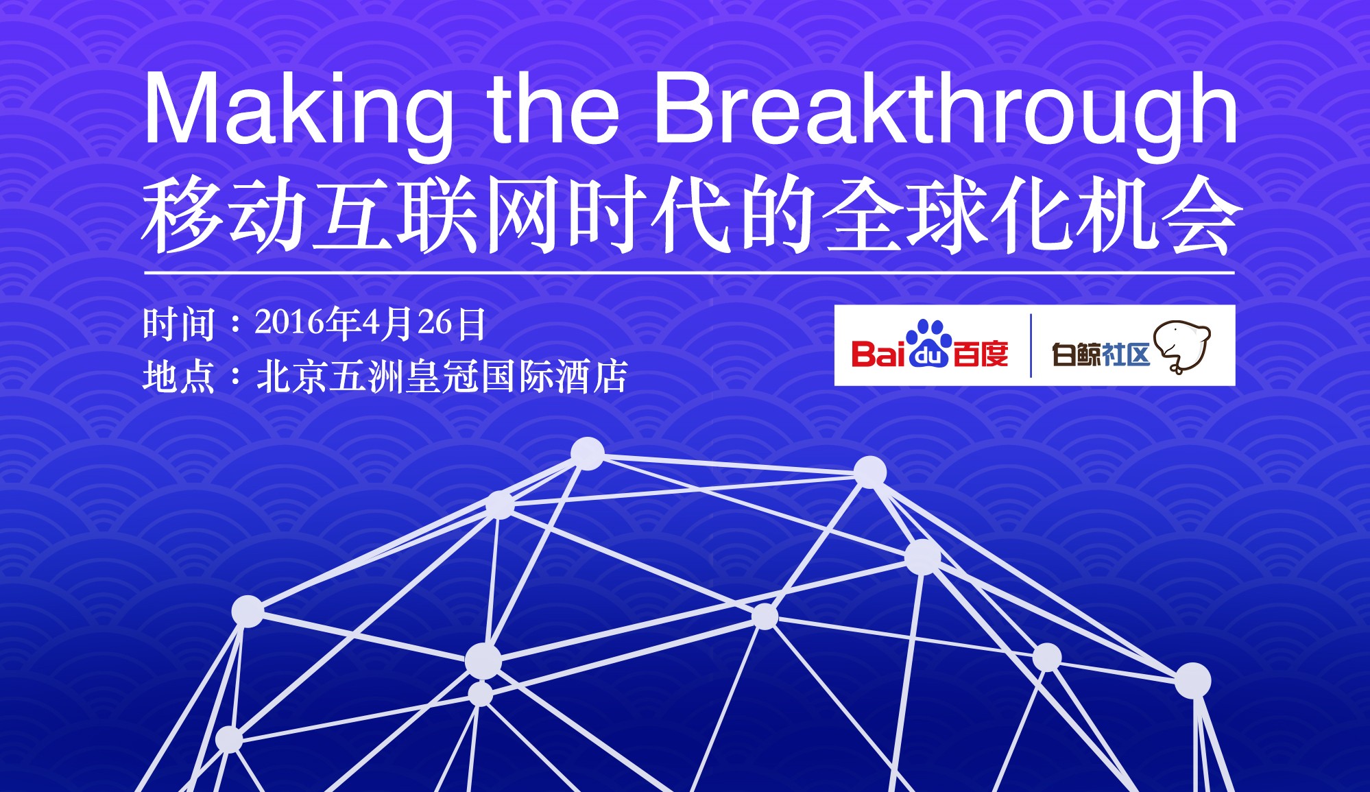 Making the Breakthrough--移动互联网时代的全球化机会[多图]图片1