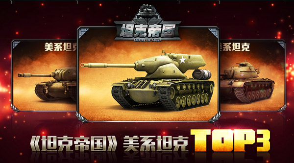 陆战之王 《坦克帝国》美系坦克TOP3玩法简介[图]图片1