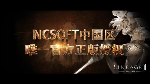 NCSOFT正版授权 天堂2手游宣传片公布[视频][多图]图片7