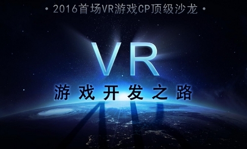 2016首场VR游戏CP开发者顶级沙龙报名中[多图]图片1