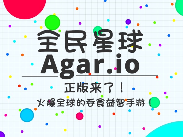 登顶推荐 休闲手游《Agar.io》中文正版来了[多图]图片1