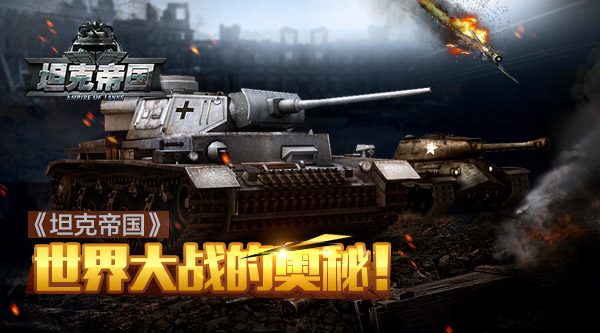 手机游戏《坦克帝国》世界大战的奥秘！图片1