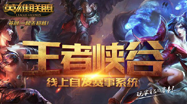 《王者峡谷》全民线上海选赛明日正式开赛[多图]图片1