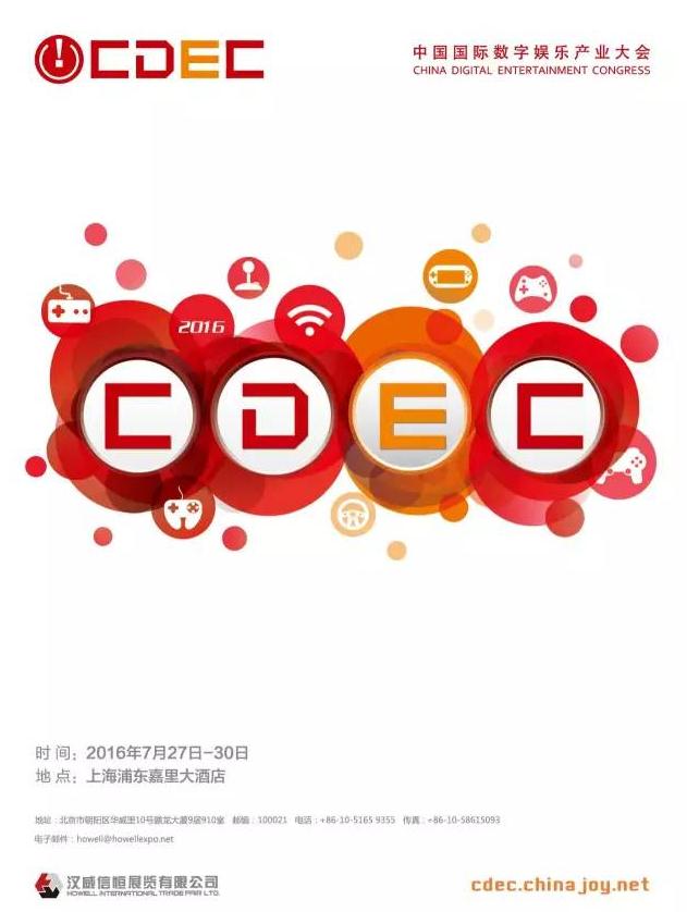 徐伟峰、范钧正式确认将出席2016CDEC[多图]图片3
