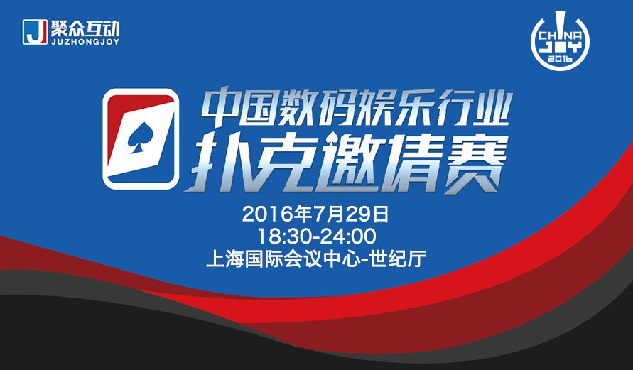 众多行业人士将参加中国数码娱乐行业扑克邀请[多图]图片1