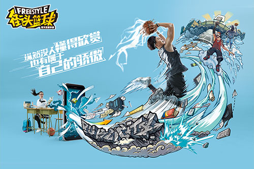 《街头篮球》品牌海报曝光 释放青春的力量[多图]图片3