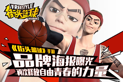 《街头篮球》品牌海报曝光 释放青春的力量[多图]图片1