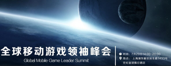 全球移动游戏领袖峰会将于7月29日在沪举行[多图]图片1