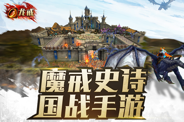 骑龙攻城 国战手游《龙戒》今日iOS上架[多图]图片3