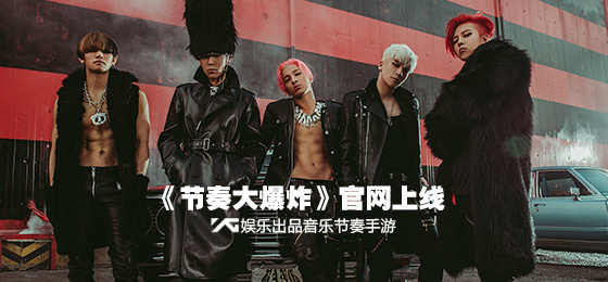 BIGBANG首加盟音游 节奏大爆炸 官方网站今上线[多图]图片1
