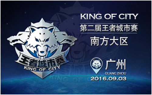 《王者荣耀》城市赛首周定位广州 报名开启[多图]图片2
